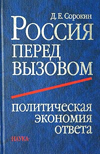 Д. Е. Сорокин - «Россия перед вызовом. Политическая экономия ответа»
