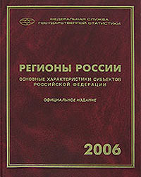 Регионы России. Основные характеристики субъектов Российской Федерации. 2006