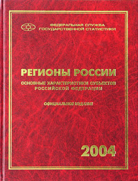 Регионы России. Основные характеристики субъектов Российской Федерации. 2004