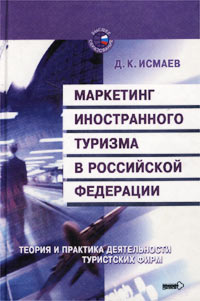 Д. К. Исмаев - «Маркетинг иностранного туризма в Российской Федерации. Теория и практика деятельности туристских фирм»