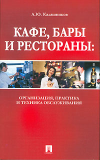 А. Ю. Калашников - «Кафе, бары и рестораны. Организация, практика и техника обслуживания»