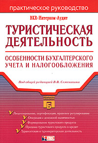 Под общей редакцией В. В. Семенихина - «Туристическая деятельность»