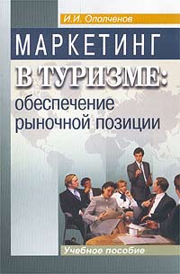 И. И. Ополченов - «Маркетинг в туризме: обеспечение рыночной позиции. Учебное пособие»