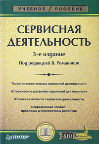 Под редакцией В. Романович - «Сервисная деятельность»