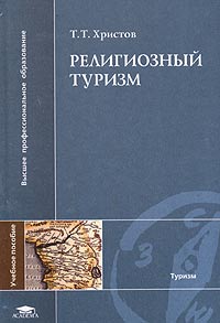 Т. Т. Христов - «Религиозный туризм.2-е изд»