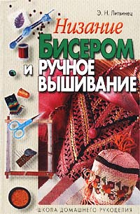 Э. Н. Литвинец - «Низание бисером и ручное вышивание»
