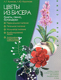 Цветы из бисера: букеты, панно, бутоньерки
