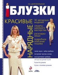 Л. В. Долгопольская - «Красивые нарядные блузки»
