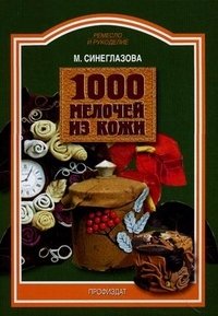 М. Синезлазова - «1000 мелочей из кожи»