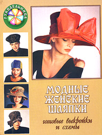 Лин Уоринг - «Модные женские шляпки. Готовые выкройки и схемы»