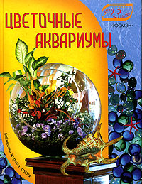 Цветочные аквариумы