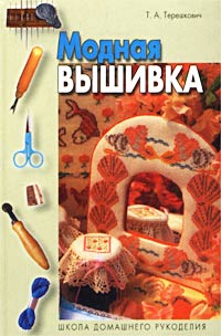 Т. А. Терешкович - «Модная вышивка»