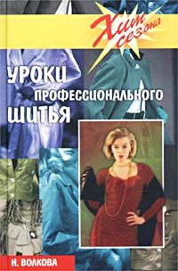 Н. Волкова - «Уроки профессионального шитья»