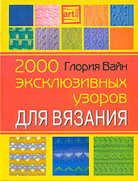 Глория Вайн - «2000 эксклюзивных узоров для вязания»