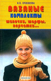 Н. В. Ерзенкова - «Вязаные комплекты: шапочки, шарфы, перчатки...»