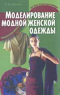 Т. М. Фиалко - «Моделирование модной женской одежды»