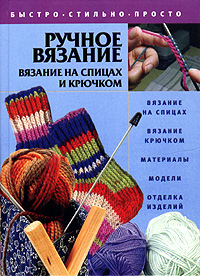 Ручное вязание. Вязание на спицах и крючком
