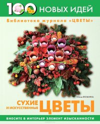 Юлия Фомина - «Сухие и искусственные цветы»