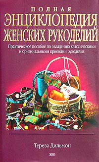 Полная энциклопедия женских рукоделий
