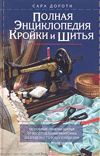 Полная энциклопедия кройки и шитья