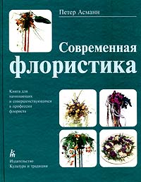Петер Асманн - «Современная флористика. Книга для начинающих и совершенствующихся в профессии флориста»