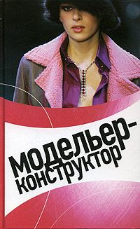 Н. В. Малинова - «Модельер - конструктор»