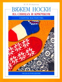 И. П. Романова - «Вяжем носки на спицах и крючком»
