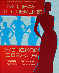 Л. В. Долгопольская, Ю. Ю. Борисова - «Модная коллекция женской одежды»