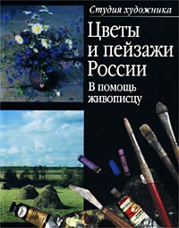 Цветы и пейзажи России. В помощь живописцу