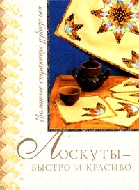 И. Ю. Муханова - «Лоскуты - быстро и красиво»