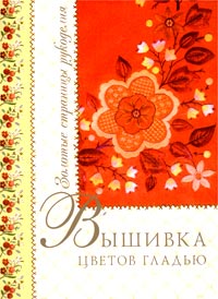 Т. И. Еременко - «Вышивка цветов гладью»