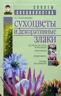 Е. Г. Колесникова - «Сухоцветы и декоративные злаки»