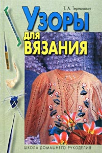 Т. А. Терешкович - «Узоры для вязания»