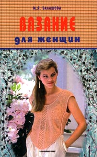 М. Я. Балашова - «Вязание для женщин»