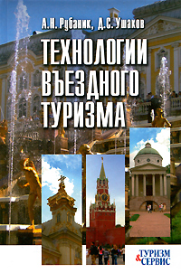 Д. С. Ушаков, А. Н. Рубаник - «Технологии въездного туризма»