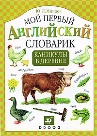 Ю. Л. Минаев - «Мой первый английский словарик. Каникулы в деревне»