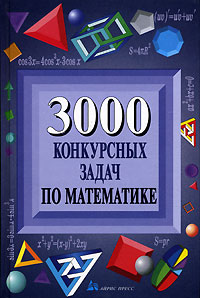 Е. Д. Куланин, С. Н. Федин, Ю. А. Шевченко, В. П. Норин - «3000 конкурсных задач по математике»
