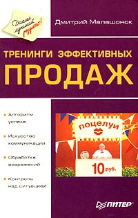 Дмитрий Малашонок - «Тренинги эффективных продаж»