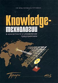 А. Д. Данилов, А. В. Вебер, С. И. Шифрин - «Knowledge-технологии в консалтинге и управлении предприятием (+ CD-ROM)»
