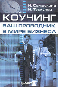 Н. Самоукина, Н. Туркулец - «Коучинг - ваш проводник в мире бизнеса»