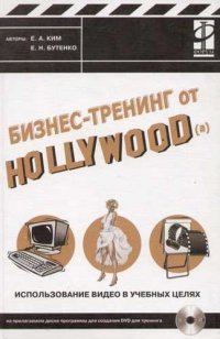 Е. А. Ким, Е. Н. Бутенко - «Бизнес-тренинг от Hollywood(a). Использование видео в учебных целях (+ CD-ROM)»