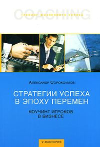 Александр Сорокоумов - «Стратегии успеха в эпоху перемен. Коучинг игроков в бизнесе»