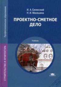И. А. Синянский, Н. И. Манешина - «Проектно-сметное дело. Учебник»