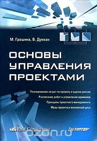 М. Грашина, В. Дункан - «Основы управления проектами»