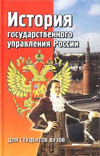 История государственного управления России. Для студентов вузов