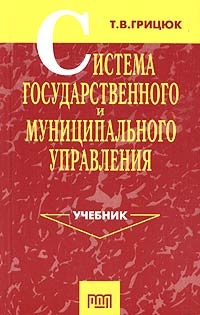 Т. В. Грицюк - «Система государственного и муниципального управления»