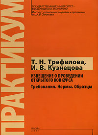 И. В. Кузнецова, Т. Н. Трефилова - «Извещение о проведении открытого конкурса. Требования. Нормы. Образцы»