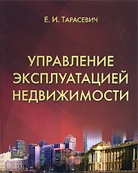 Е. И. Тарасевич - «Управление эксплуатацией недвижимости»