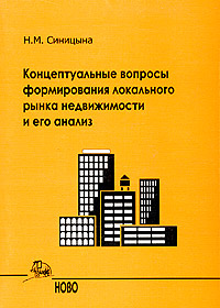Н. М. Синицына - «Концептуальные вопросы формирования локального рынка недвижимости и его анализ»