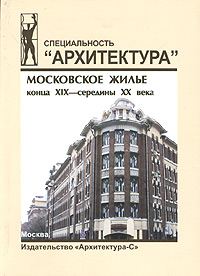 Московское жилье конца XIX - середины XX века